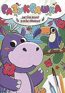 Krāsojamā grāmata. Mīļākie dzīvnieki