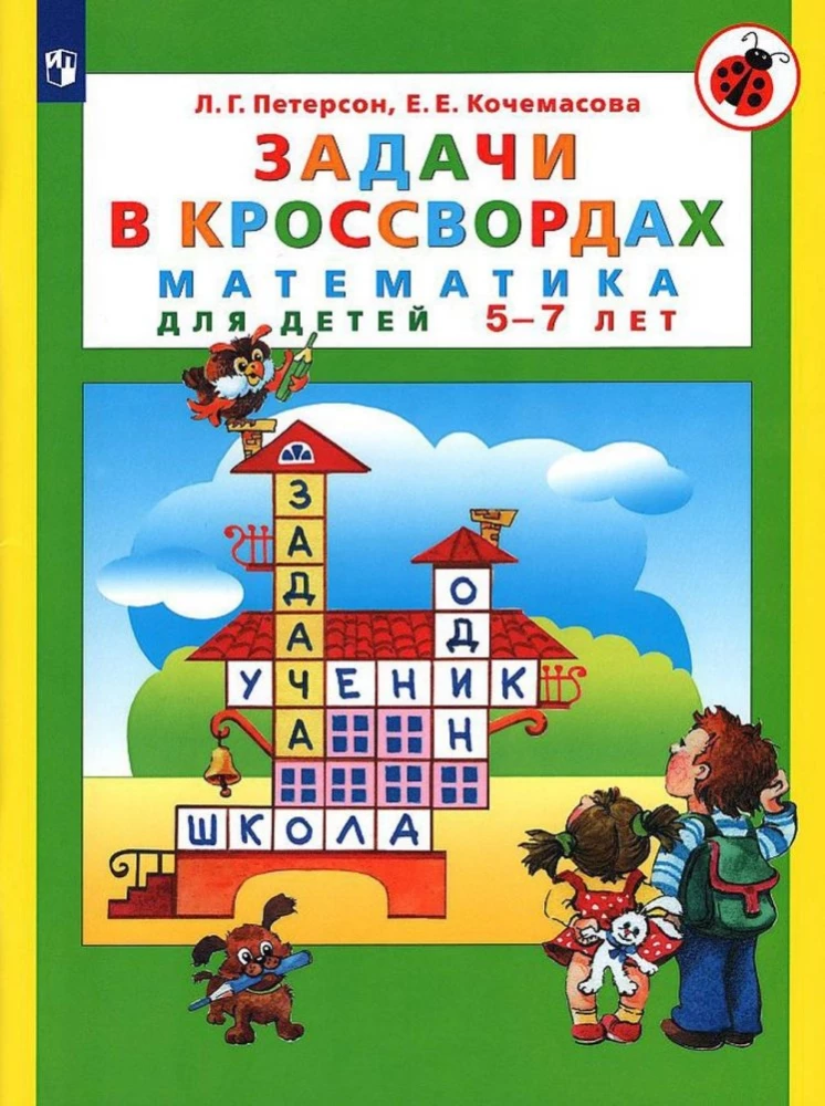 Matemātika bērniem no 5 līdz 7 gadiem. Uzdevumi krustvārdu mīklās