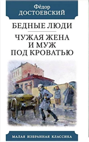 Bēdīgie cilvēki. Sveša sieva un vīrs zem gultas