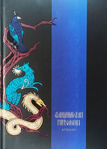 Skandināvu mitoloģija. Artgrāmata