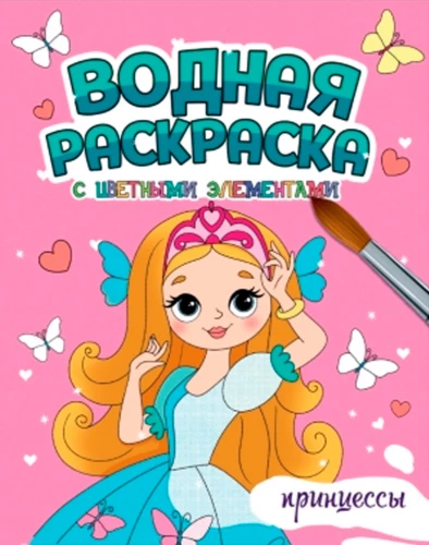 Ūdens krāsošana ar krāsainiem elementiem. Princeses