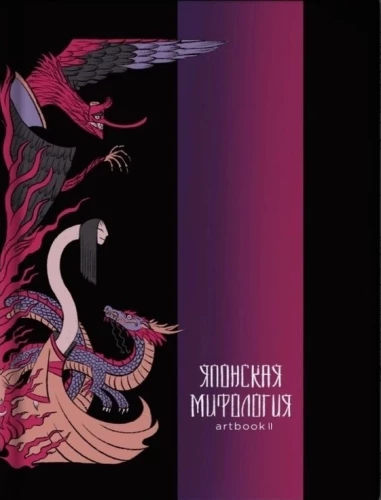 Japāņu mitoloģija. Artgrāmata
