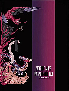 Japāņu mitoloģija. Artgrāmata