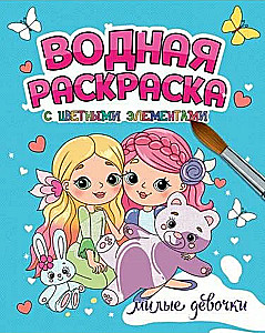 Водная раскраска с цветными элементами. Милые девочки