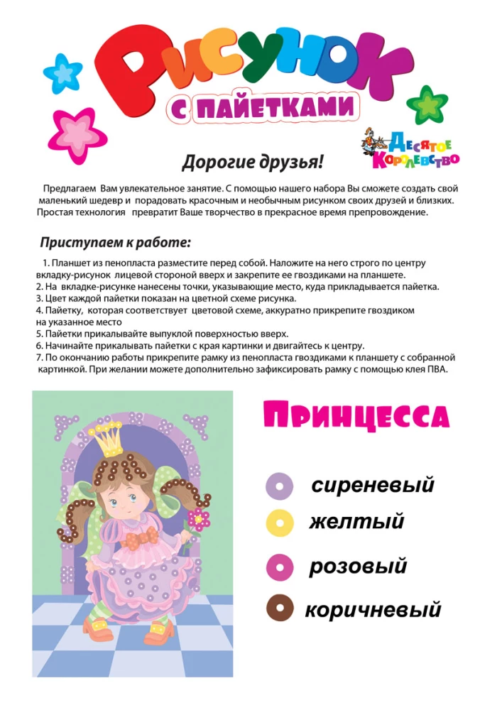 Набор для творчества Рисунок с пайетками. Принцесса