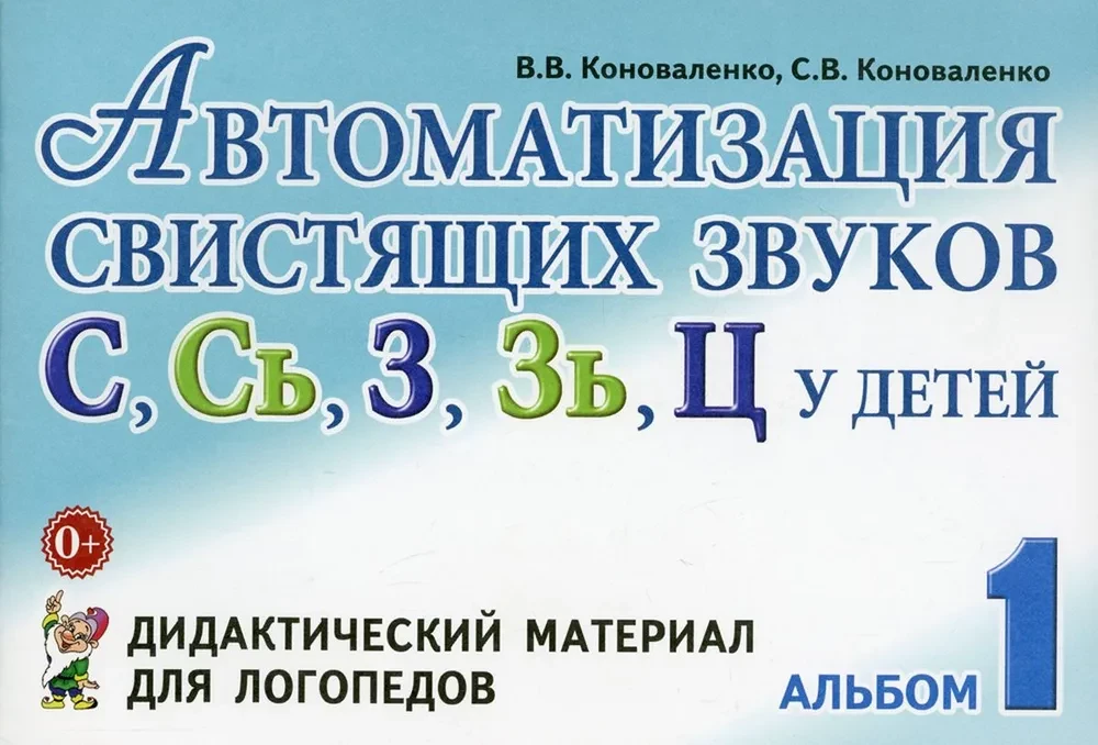 S, S', Z, Z', C skaņu automatizācija bērniem. Albums 1