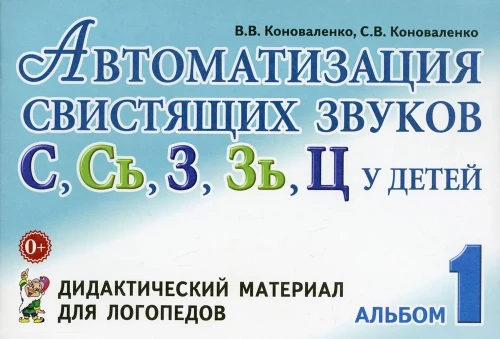 S, S', Z, Z', C skaņu automatizācija bērniem. Albums 1