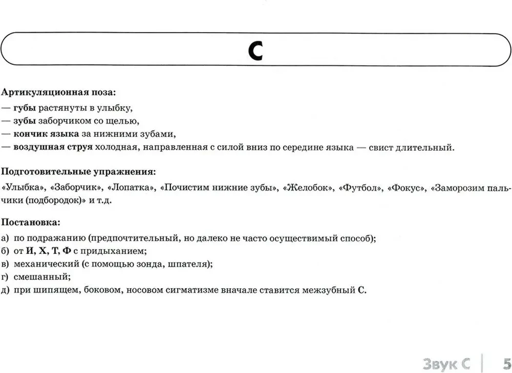 S, S', Z, Z', C skaņu automatizācija bērniem. Albums 1