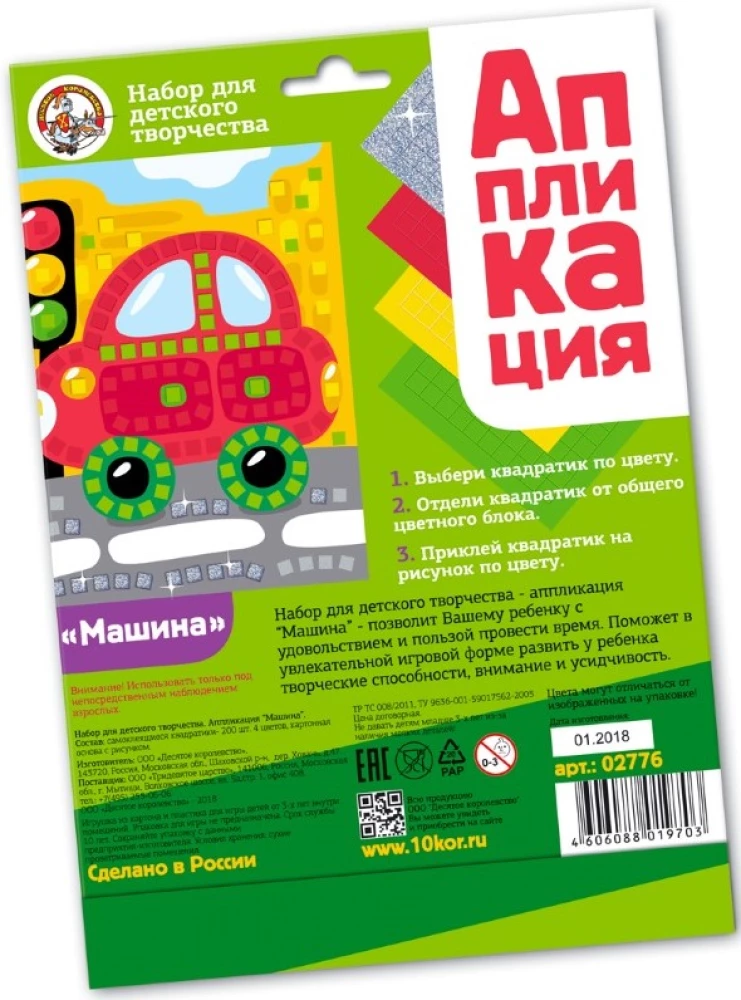 Radošais komplekts Aplikācija. Mašīna