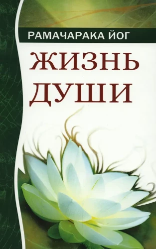 Dzīve dvēselei. Astrālie pārdzīvojumi. 4. izdevums
