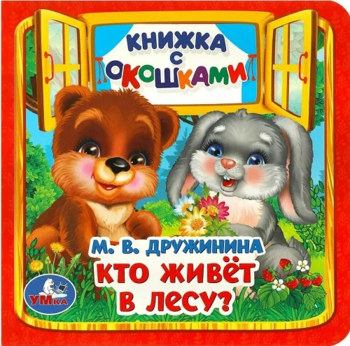 Grāmata ar logiem Kas dzīvo mežā?