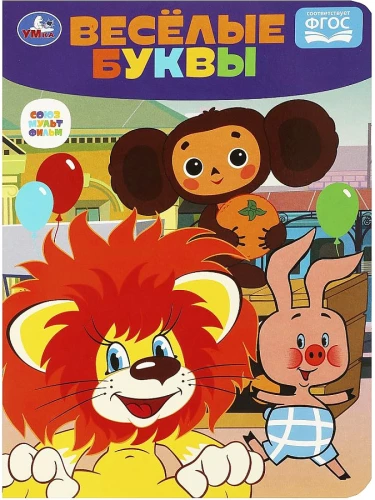 Priecīgās burti Čeburaška