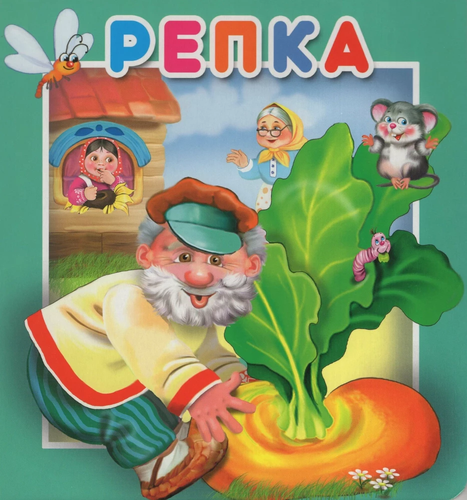 Книжка с окошками - Репка
