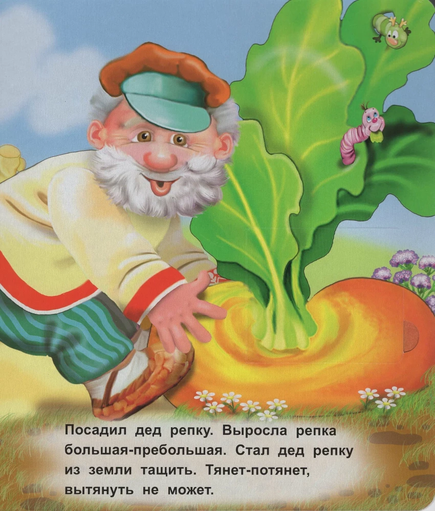 Книжка с окошками - Репка
