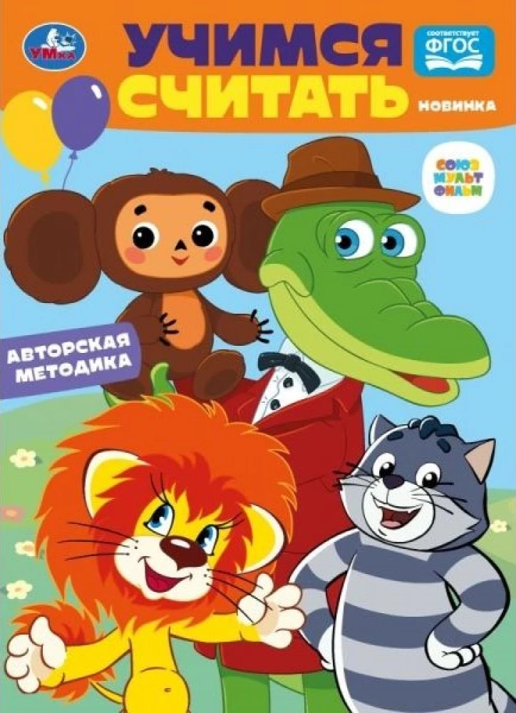 Mācāmies skaitīt. Savienojums multfilma. Attīstām mazuli
