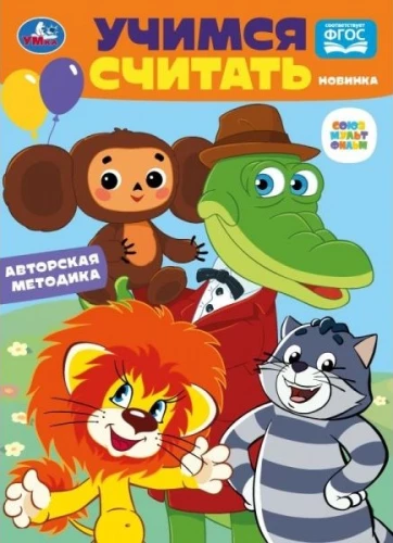 Mācāmies skaitīt. Savienojums multfilma. Attīstām mazuli