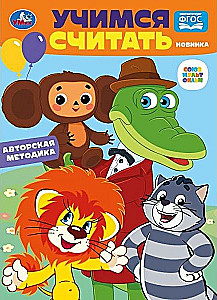 Mācāmies skaitīt. Savienojums multfilma. Attīstām mazuli