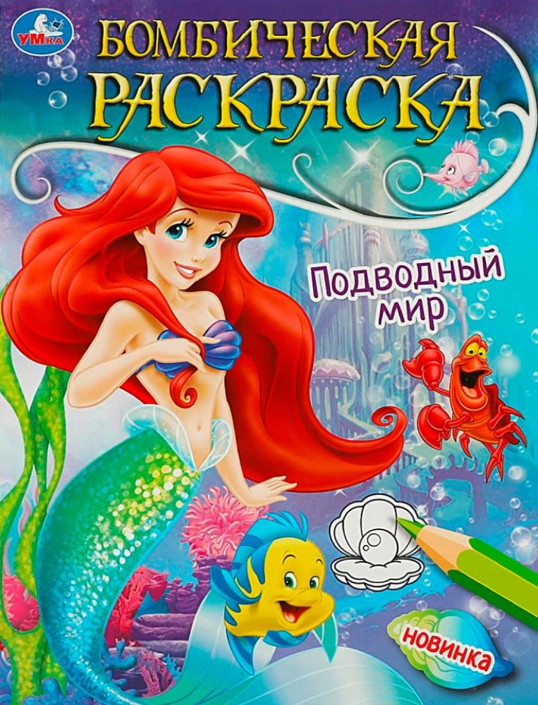 Bombiskā krāsošana. Jūras pasaule