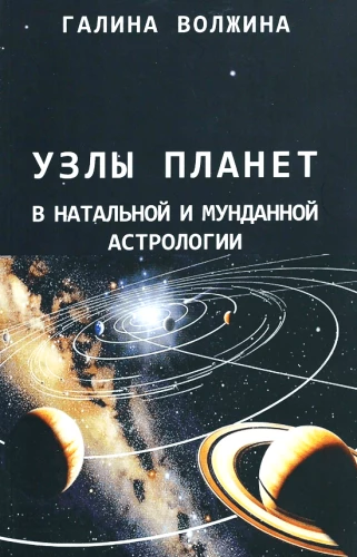 Planētu mezgli natālajā un mundānajā astrologijā