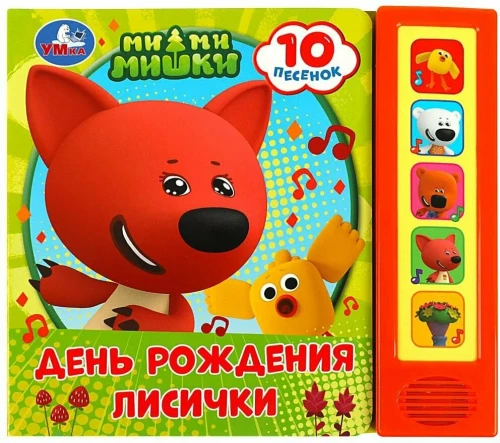 Dzimšanas diena lapsiņai Mi-mi-miškinai (10 dziesmiņu)
