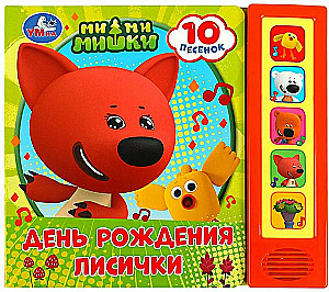 Dzimšanas diena lapsiņai Mi-mi-miškinai (10 dziesmiņu)