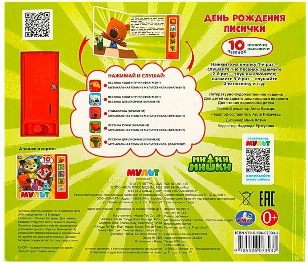 Dzimšanas diena lapsiņai Mi-mi-miškinai (10 dziesmiņu)