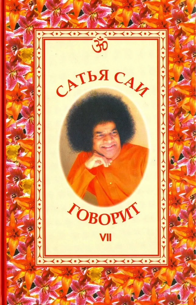 Satyja Sāi saka. 7. sējums