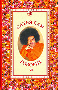 Satyja Sāi saka. 7. sējums