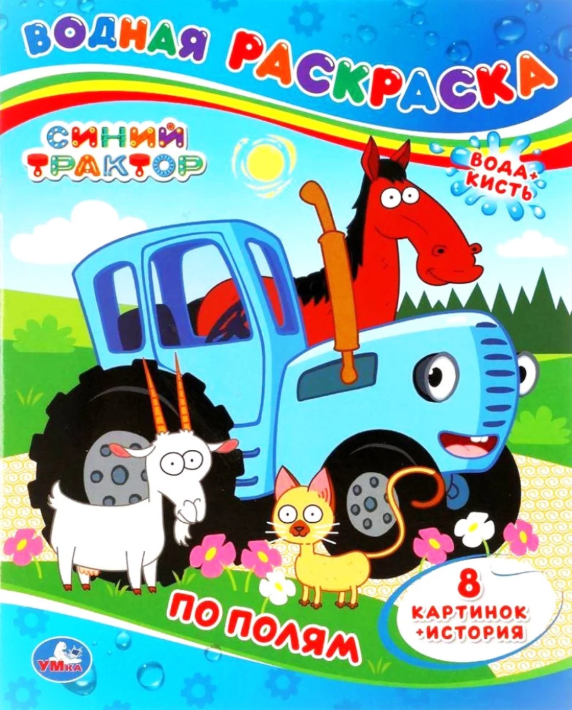 Ūdens krāsošana. Pa laukiem. Zilais traktors.