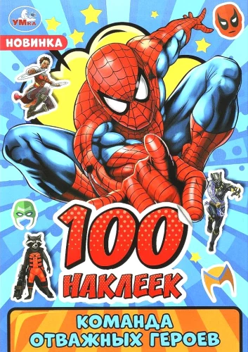 100 uzlīmes. Drosmīgo varoņu komanda
