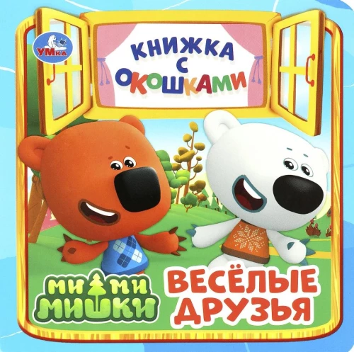 Grāmata ar logiem. Priecīgie draugi. Mi-mi-mīši