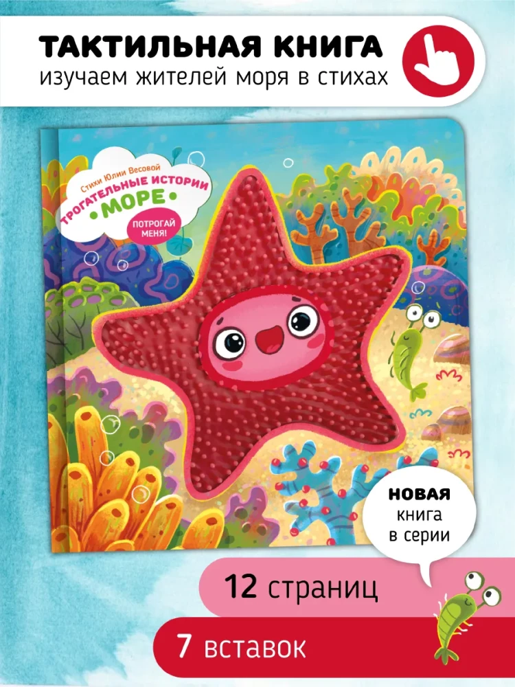 Sirsnīgas stāsti. Jūra