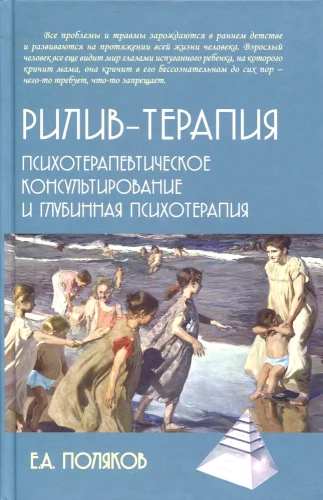 Riliv-terapija. Psihoterapeitiskā konsultēšana un dziļā psihoterapija