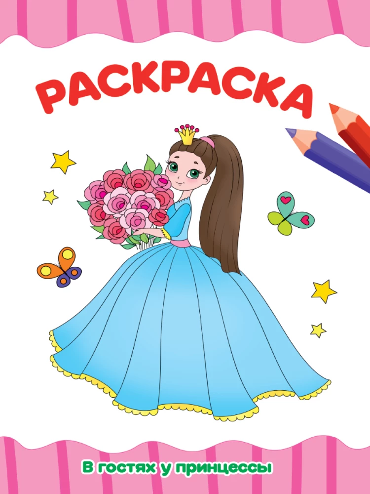 Krāsošana. Pie princeses