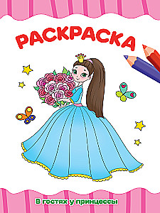 Krāsošana. Pie princeses
