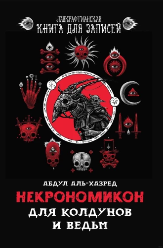Nekronomikons. Burvjiem un raganiņām