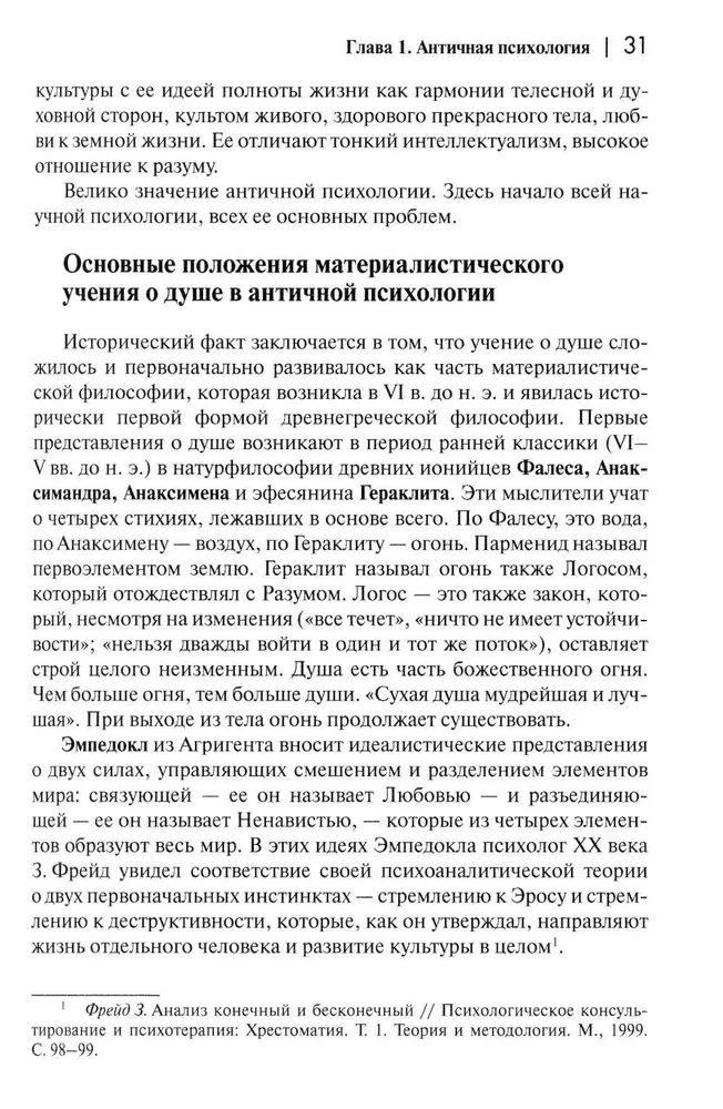 Psiholoģijas vēsture no Antīkās līdz mūsdienām