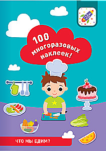 100 многоразовых наклеек! Что мы едим?