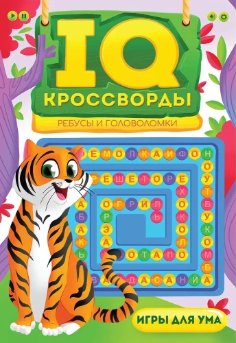 IQ-krosvordi. Rebus un galvasmežģītes