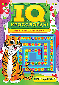 IQ-krosvordi. Rebus un galvasmežģītes