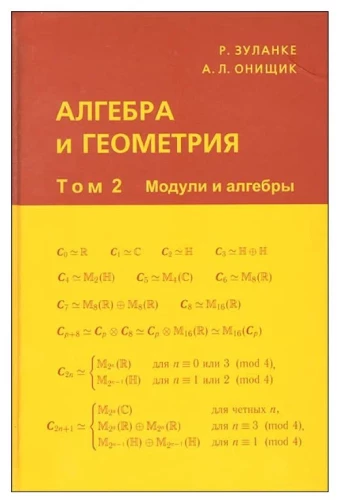 Algebras un ģeometrija. 2. sējums. Moduli un algebras