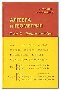 Algebras un ģeometrija. 2. sējums. Moduli un algebras