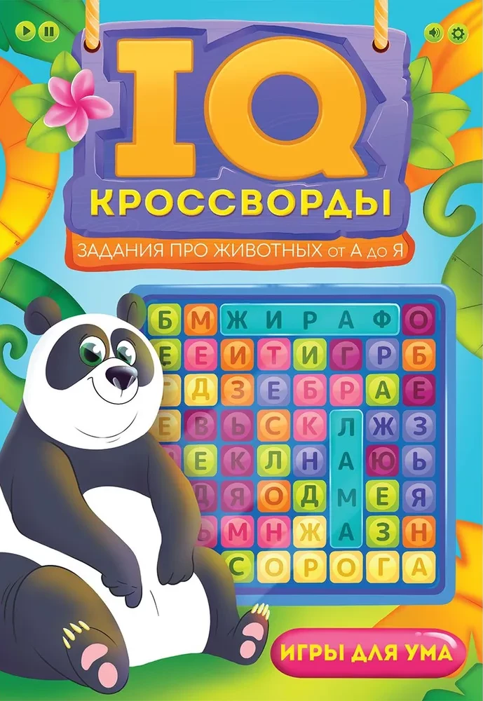 IQ krustvārdi. Uzdevumi par dzīvniekiem no A līdz Z