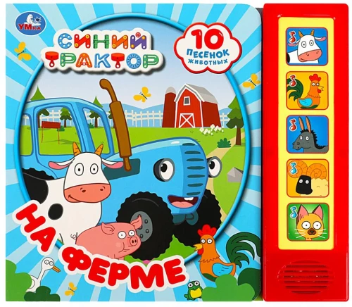 Fermā. Zilais traktors (10 dziesmiņu)