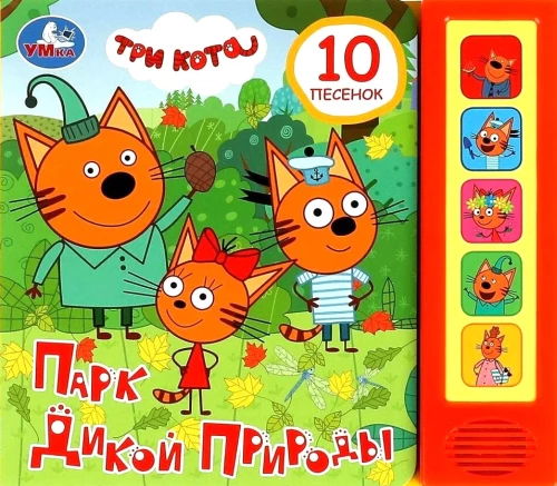 Savvaļas parka. Trīs kaķi (10 dziesmiņu)
