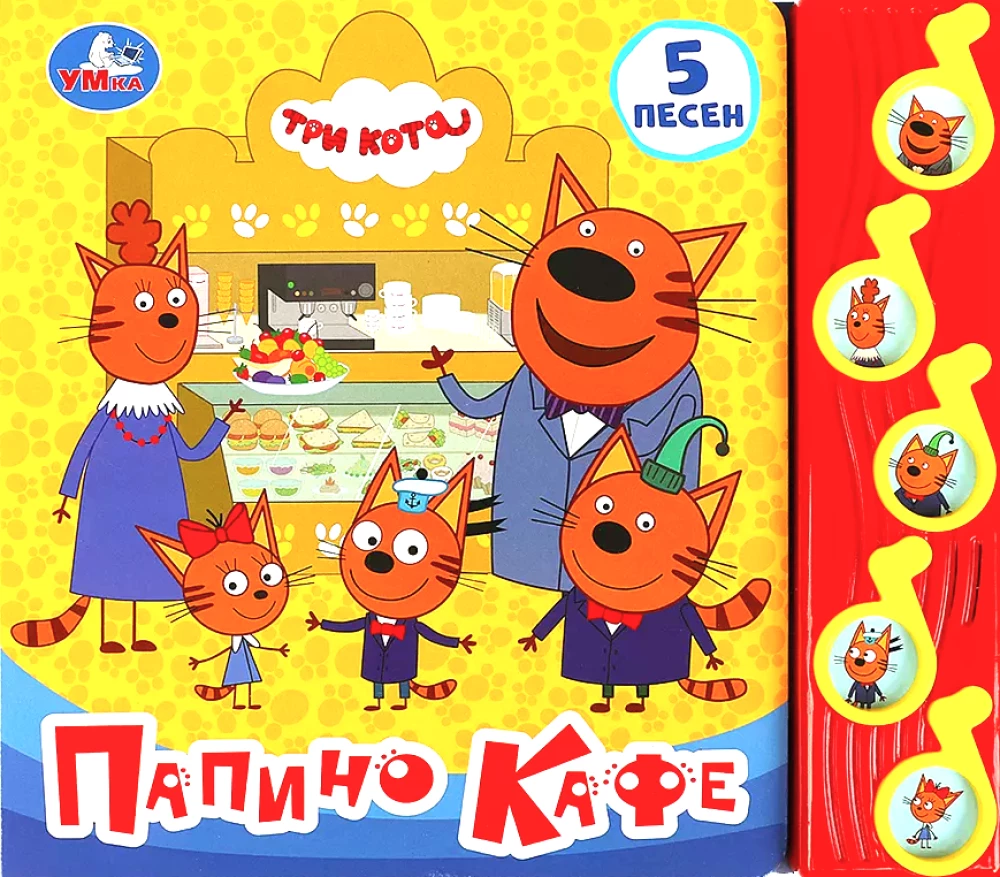 Tēta kafejnīca. Trīs kaķi (5 dziesmas)