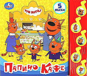 Tēta kafejnīca. Trīs kaķi (5 dziesmas)