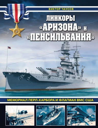 Līnkoru «Arizona» un «Pensilvānija». Memoriāls Pērļuharborā un ASV Jūras spēku flagmanis