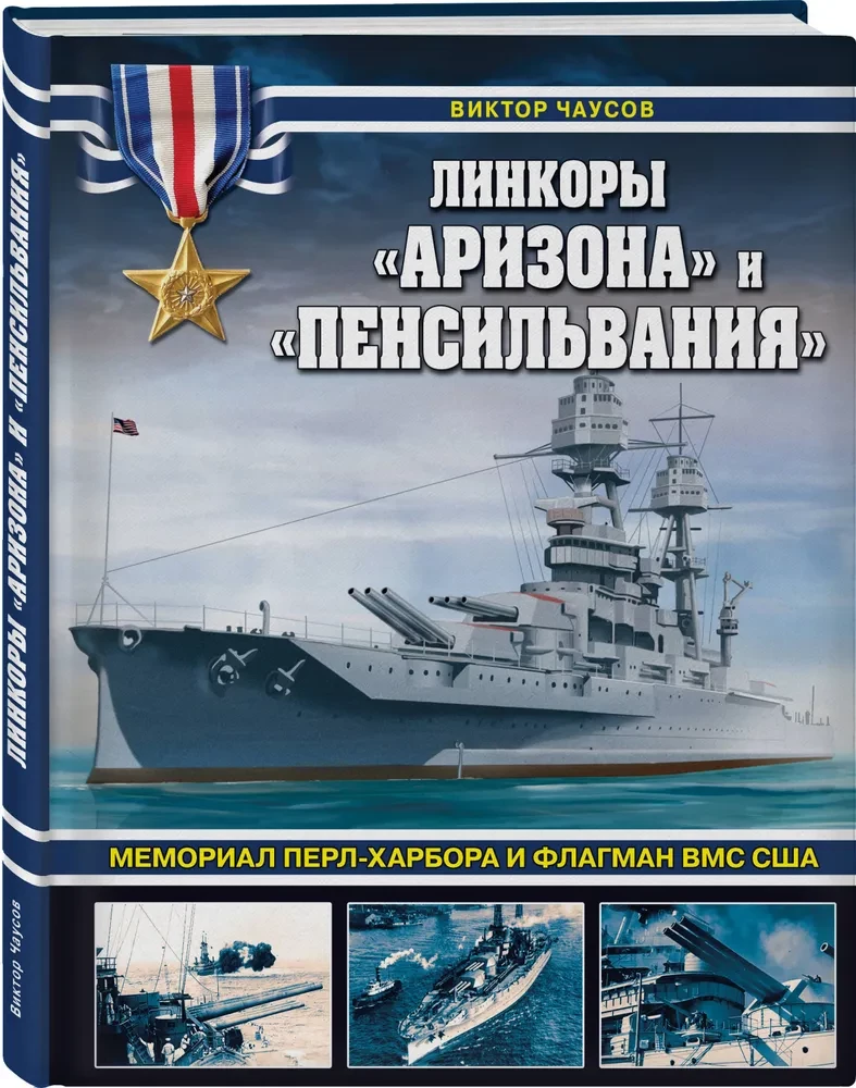 Līnkoru «Arizona» un «Pensilvānija». Memoriāls Pērļuharborā un ASV Jūras spēku flagmanis
