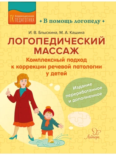 Logopēdiskā masāža. Kompleksais pieejas runas patoloģijas koriģēšanai bērniem